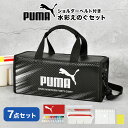 水彩 絵の具セット 小学生 男子 小学校 男の子 プーマ PUMA 水彩セット 水彩絵の具 画材セット 絵具 パレット 筆洗 バケツ 画筆 ケース スポンジ 絵...