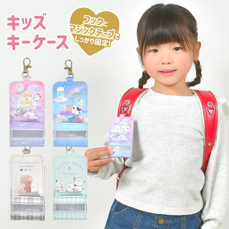 楽天hauhauランドセルにつける キーケース 子供 女の子 リール ランドセル 伸びる かわいい おしゃれ 鍵入れ 鍵カバー キーカバー 固定できる 反射テープ 小学一年生 小学生 キッズ 入学 祝い 新学期 準備 小学校 通園 通学 ピンク 水色 くま シマエナガ ユニコーン キャラクター