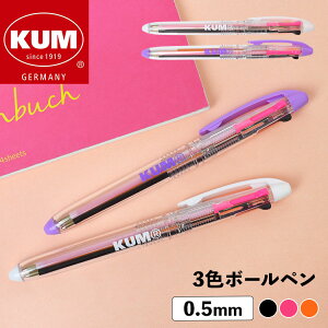 3色ボールペン ボールペン KUM クム おしゃれ かわいい 高校生 女子 女の子 透明 人気 3カラー ボール径0.5mm 文房具 文具 筆記用具 プレゼント ギフト ステーショナリー 0.5ミリ お祝い 誕生日 勉強 通勤 通学 ペン 3色 多色ボールペン 勉強垢 新入学 新学期 べんきょう垢