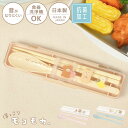 箸 スプーン セット 子供 小学生 ほっこりモコモカ くま 18cm 音が鳴らない 食洗機対応 抗菌 日本製 コンビセット ツインセット お箸ケース かわいい ...