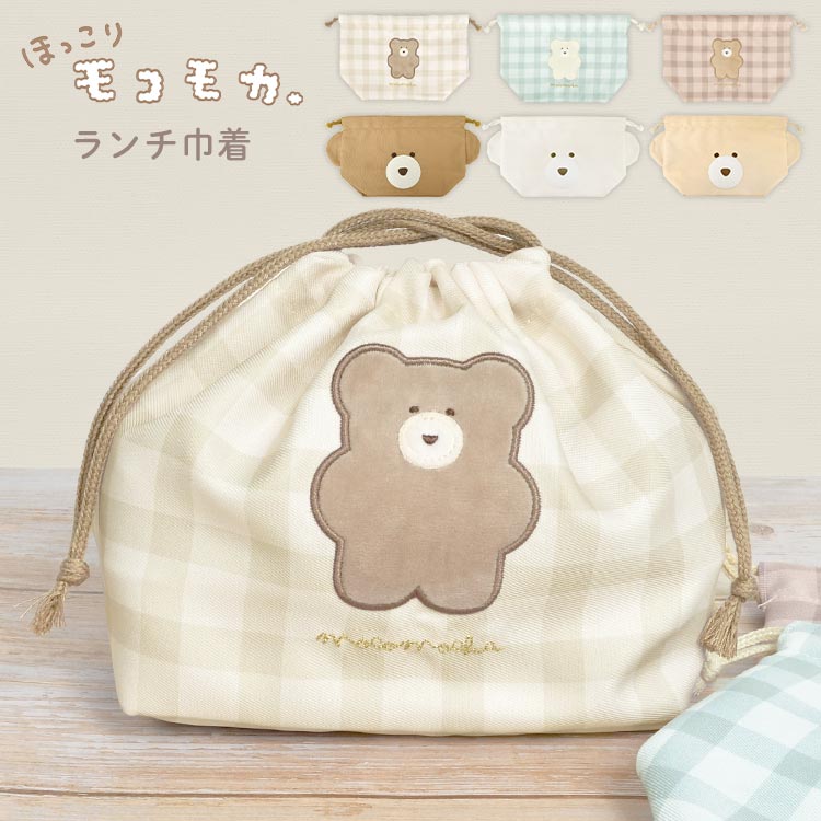 お弁当袋 女の子 巾着袋 かわいい おしゃれ モコモカ くま チェック ランチグッズ ランチ巾着 ランチバッグ こども 巾着 ランチ 弁当袋 巾着袋 キャラクター 学生 通学 大人 子供 幼稚園 保育園 通勤 遠足 給食 小学生 中学生 高校生 OL ベージュ 茶色 グリーン クリームのサムネイル