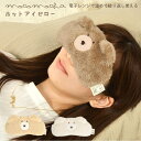 アイピロー かわいい くま ほっこりモコモカ 電子レンジ 安眠 目枕 ホットアイピロー アイマスク 繰り返し使える 目元 温める リラックス 無香料 癒しグッズ 温活 睡眠グッズ あったか ふわふわ モカ クリーム ミルクティ ブラウン 茶色 白 ホワイト ベージュ 淡色 mocomocha