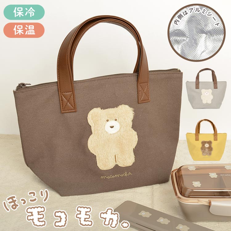 ランチバッグ おしゃれ 保冷 保温 保冷バッグ お弁当 クーラーバッグ かわいい レディース 保冷ランチバッグ ランチグッズ ランチトート トートバッグ 弁当袋 通学 通勤 サブバッグ 雑貨 ワンポイント 無地 モコモカ クマ キャラクター ベージュ 茶色 ブラウン クリームのサムネイル