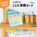 こどもの準備ボード おうちの時間割りボード おうちの曜日ボード おうちのお手伝いボード ライト版 紙 壁掛け 置き 2way クツワ ミテテ mitete やること ボード 知育 教育 ボード 子供 スケジュール 手荷物 忘れ物 おてつだい 持ち物 管理 確認 ボード ホワイトボード 予定表