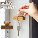 キーフック マグネット 壁掛け おしゃれ 玄関 鍵置き 鍵掛け ミッフィー グッズ 大人 インテリア 雑貨 キースタンド フック シンプル 木製 扉戸 壁面 磁...