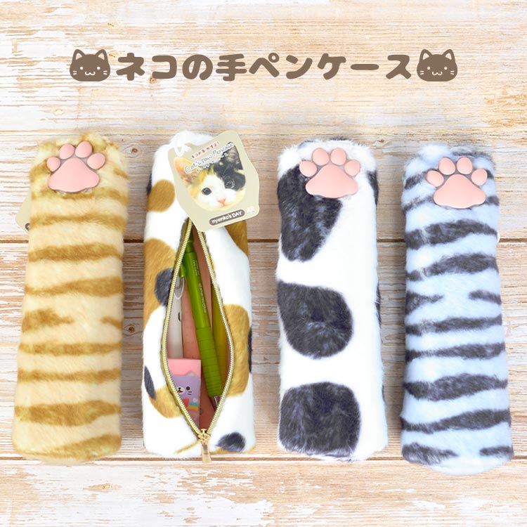 ペンケース ねこの手 ぬいぐるみ ペンケース 筆箱 猫 グッズ 文具 おしゃれ かわいい 小物入れ ポーチ 肉球 ネコ ミケ 白黒 茶トラ サバトラ 大人 レディース メンズ 筆入れ 通勤 通学 小学生 中学生 高校生 子供 キッズ ネコの日 プレゼント ギフト 猫好き 女性 男性 人気のサムネイル
