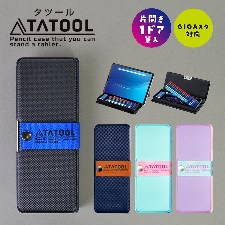 筆箱 小学生 タブレット立て 片面開き 入学 ペンケース 女の子 男の子タブレットスタンド 1ドア 日本製 筆入れ 無地 おしゃれ 小学1年生 新学期 入学準備 シンプル プレゼント ステーショナリー 筆記用具 文房具 子供 キッズ ペン入れ 通園 通学 黒 紺 ミント パープルのサムネイル