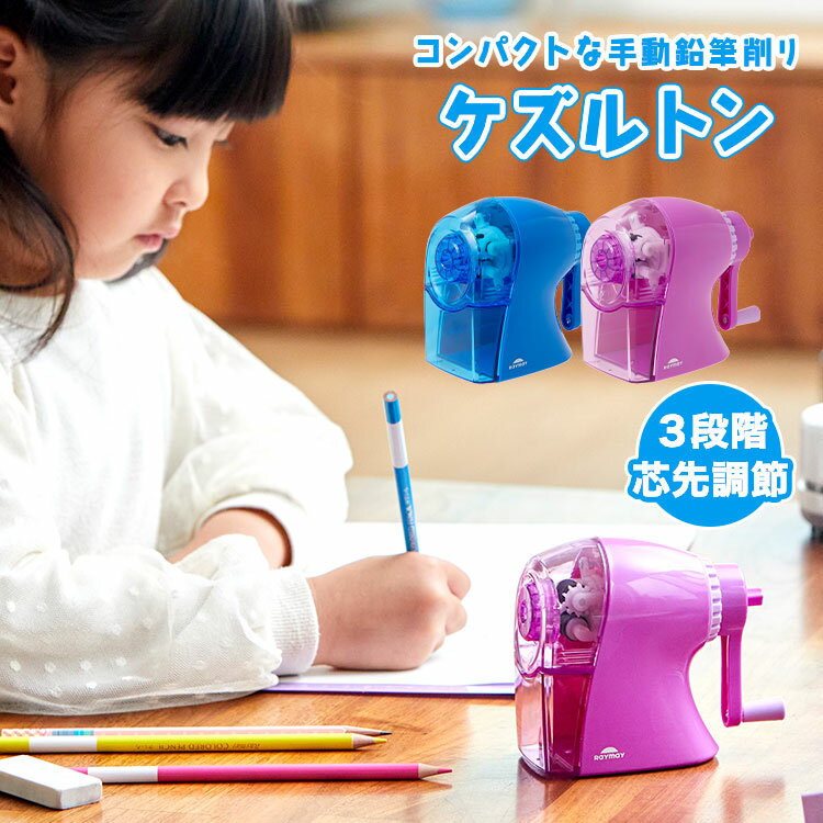 鉛筆削り 手動 ケズルトン えんぴつ削り 小さい 卓上 男の子 女の子 鉛筆 キッズ 小型 ミニ かわいい コンパクト 手回し 手動鉛筆削り 調節機能付き 三角...