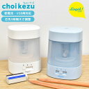 鉛筆削り 電動 電池 USB 子供 おしゃれ 女の子 男の子 ソニック リビガク ちょいケズ LV-1924 電動鉛筆削り 自動 えんぴつけずり えんぴつ削り ...