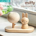 【特典あり】アロマウッド ミッフィー アロマディフューザー 水なし かわいい おしゃれ アロマディッシュ 木製 アロマストーン 精油 アロマオイル 受け皿 キャ...