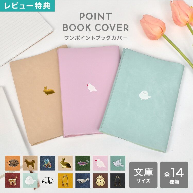 【特典あり】ブックカバー 文庫サイズ おしゃれ 猫 かわいい A6 エルコミューン ワンポイント シンプル PVCレザー 水拭きOK 大人 学生 通勤 通学 プレゼント ギフト 文庫本 合皮 本革風 母の日 父の日 サイズ調整 箔押し アニマル 動物 モチーフ ハリネズミ パンダ カエル