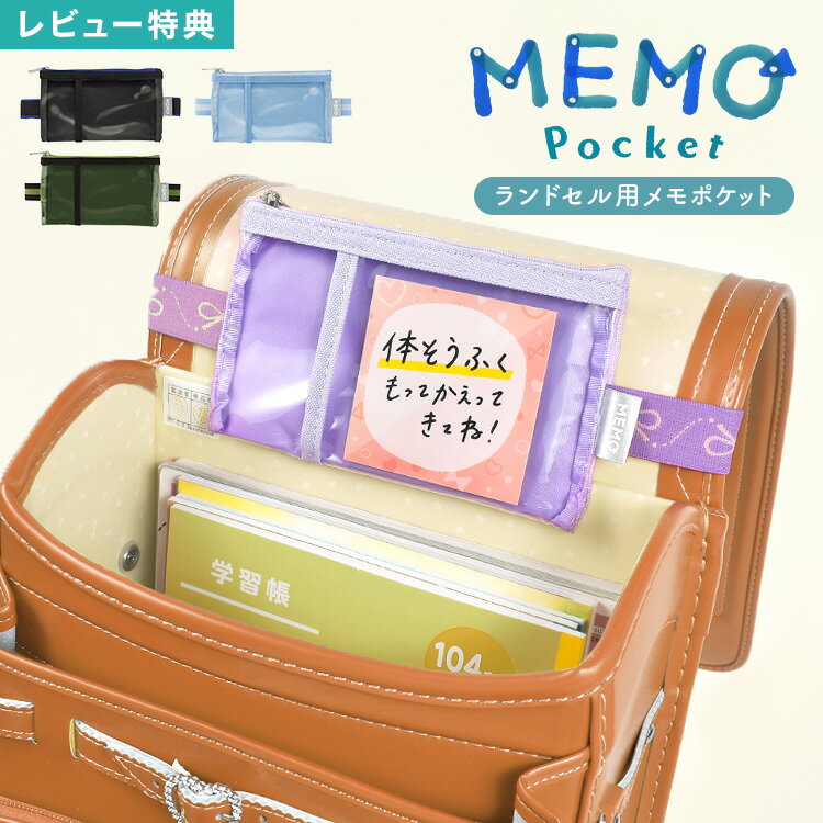 メモポケット ランドセル用 忘れ物防止ポケット 子供 小学生 忘れ物チェッカー ランドセルポケット 小物入れ インナーバッグ 女の子 男の子 こども うかサポ うっかりサポート グッズ メモ入れ 伝言ポーチ ケース 時間割ポケット 透明 通学 入学 準備 黒 紫 緑 水色 GS-5557のサムネイル