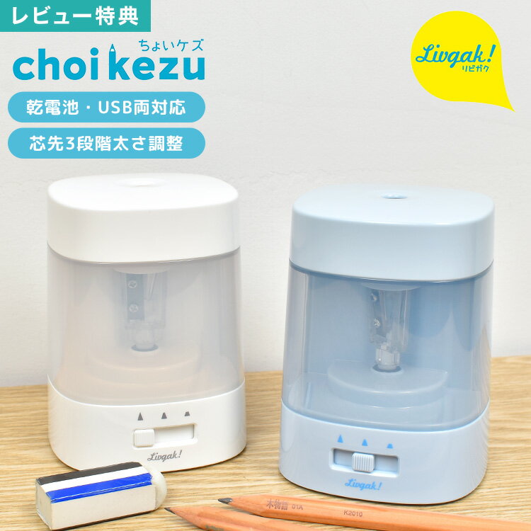 【特典あり】鉛筆削り 電動 電池 USB 子供 おしゃれ 女の子 男の子 ソニック リビガク ちょいケズ LV-1924 電動鉛筆削り 自動 えんぴつけずり え...