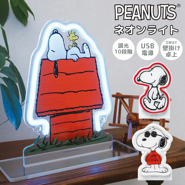 ネオンライト スヌーピー SNOOPY かわいい おしゃれ LED USB ネオンサイン ネオン...