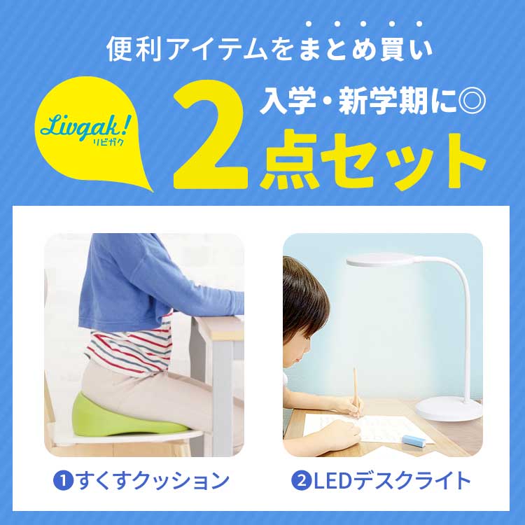 リビング学習 リビガク セット LEDデスクライト 子供 姿勢矯正 クッション 勉強 宿題 卓上ライト 卓上照明 調光機能付き 目に優しい 明るい 昼白色 スタンドライト 座布団 座椅子 高さ合わせ 猫背防止 着座 シンプル おしゃれ 小学生 新学期 新入学 お祝い プレゼント ギフト [3]