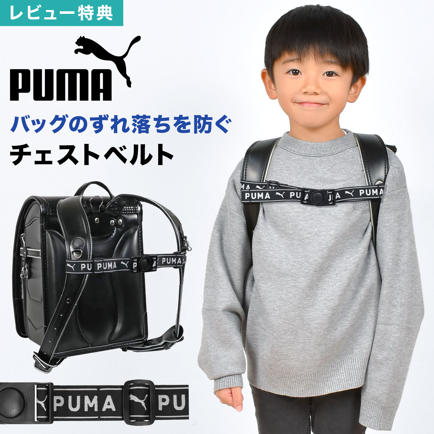チェストベルト PUMA プーマ ランドセル リュック 後付け ベルト 小学生 子供 子ども 男の子 肩紐 固定..