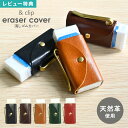 消しゴムカバー 牛革 レザー &clip eraser cover 本革 革製 真鍮 クリップ 大人 学生 おしゃれ 文具 高級 消しゴムケース クリップ付き 持ち歩き 経年変化 長持ち 便利アイテム 紀寺商事 文房具 消しゴム カバー 仕事 こだわり文具 シンプル 誕生日 プレゼント ギフト 贈り物