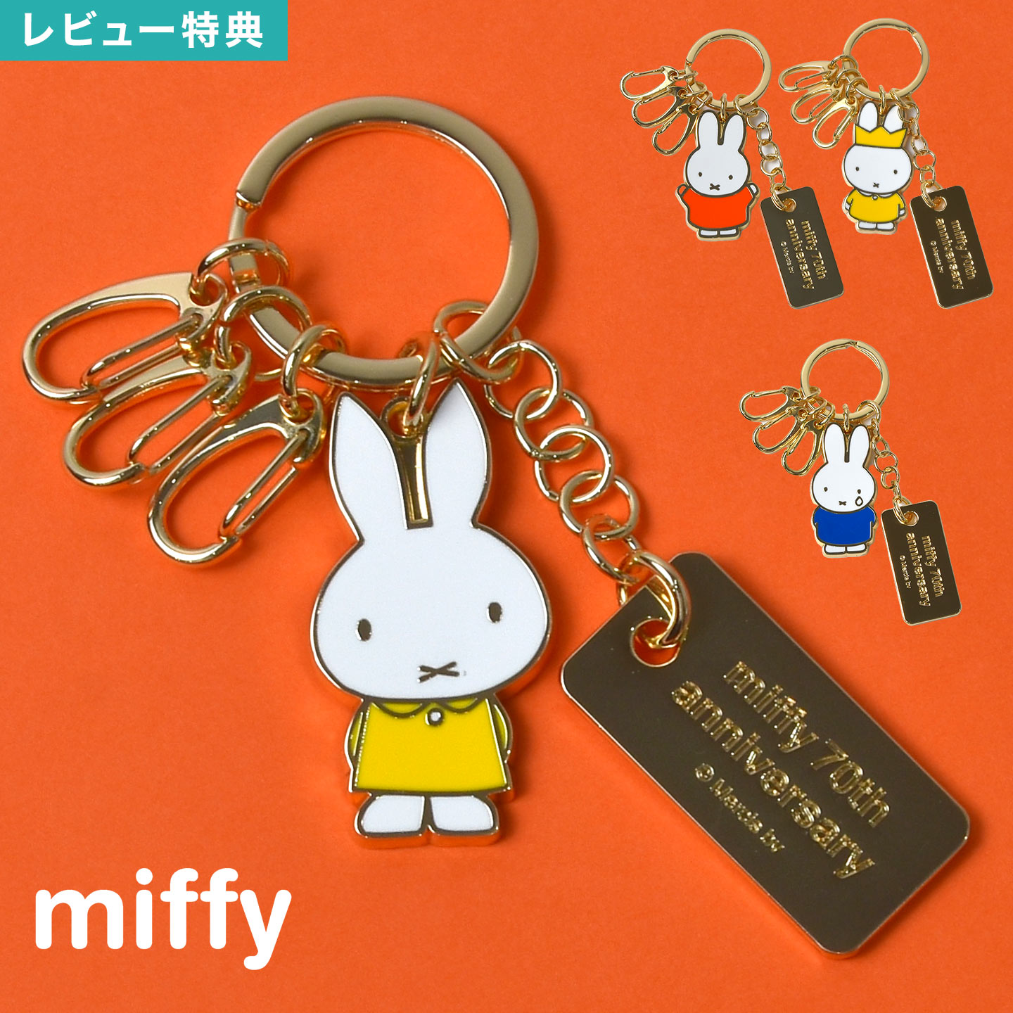 ＼本日全品ポイント5倍／キーホルダー ミッフィー miffy 70周年 チャーム キーリング レディース 鍵 キ..