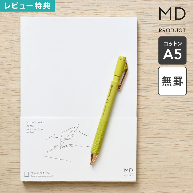 Rakuten - MDノート A5 コットン ノート 無地 無罫 文具 文房具 おしゃれ かわいい シンプル a5ノート ビジネス 仕事 会議ノート スケジュール 自由 日記 イラスト 絵日記 スケッチ 水平開き 白紙 ギフト プレゼント 大人 midori ミドリ 日本製 MDプロダクト 15392006 ホワイト 白 上質