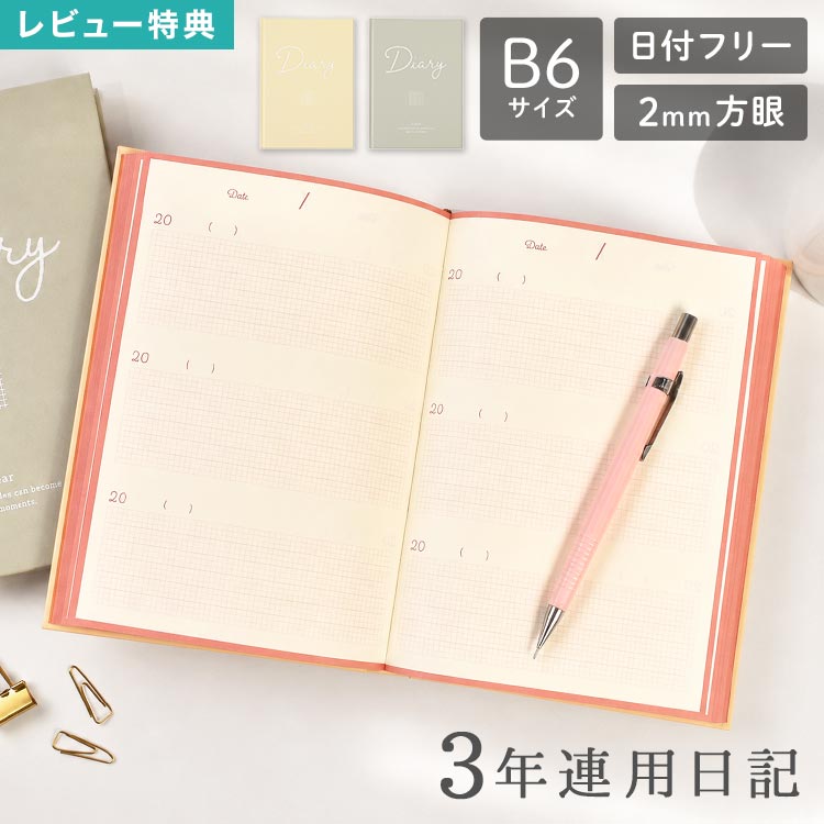 Details 【3年連用日記】 3年間の思い出を、1ページで振り返ることができるB6サイズの3年連用日記です。 年号を自由に記入できる日付フリータイプなので、お好きなタイミングから始められ、毎年同じ日の出来事を見返しながら日々の変化や成長を楽しめます。書きやすい2mm方眼を採用しており、文字をきれいに書けるのはもちろん、イラストやシールを使ったデコレーションも自由自在です。 さらに、目標や計画を書き込めるページや1年の振り返りページ、自由に使えるノートページなど、日記をより充実させるコンテンツも豊富に収録しています。パーソナルデータやパスワード管理ページも備えているので、日記としてはもちろん、毎日を記録するライフログノートとしても便利にお使いいただけます。シンプルで上品なデザインは年代を問わず使いやすく、自分用にはもちろん、大切な方へのプレゼントにもおすすめです。 ［おすすめの使い方］ ・毎日の出来事やライフログに ・育児、子どもの成長記録に ・健康管理や体調記録に ・勉強や資格取得の記録に ・趣味、読書、映画鑑賞の記録に ・大切な人へのギフトに 品番 JN-08 / JN-10 サイズ B6サイズ 約H184mm×W132mm×D22mm 重量 約440g 仕様 ・日記ページ(366日分)/本文全384頁 ・目標、計画 ・やりたいこと、行きたい場所 ・1年の振り返り ・ノートページ(13頁) ・パーソナルデータ、ID、パスワード ・しおりリボン2本 ・ロゴ部分白箔加工、本文書籍紙使用 ［表紙英文日本語訳］ 表紙：書きながら自分と向き合う時間を作ろう。 裏表紙：毎日のささいなこともその日だけの特別な出来事になる。 生産国 日本 ご注意 ※表記サイズより、多少の誤差があることがございます。 ※商品の画像はできる限り実物に近づけるよう配慮しておりますが、お使いのモニターやご覧になる環境によりましてはカラーの見え方に差が出る場合がございます。ご了承くださいませ。 関連キーワード 10代 20代 30代 40代 50代 60代 70代 80代 通学 通勤 女性 男性 父 母 おかあさん おとうさん パパ ママ シニア おじいちゃん おばあちゃん お爺ちゃん お婆ちゃん 祖父 祖母 じいじ ばあば バースデー 誕生日 プレゼント プチ ミニ ギフト 母の日 父の日 おしゃれ お洒落 シンプル 日記帳 3年日記 ダイアリー 3年 手帳 B6 かわいい 3年連用日記 リュリュ JN-08 JN-10 日付なし 日付フリー 方眼 ノート 日本製 栞付き ハードカバー 365日 スケジュール帳 記録 管理 メモ 育児日記 グレー ホワイト 文房具 大人 三年日記 連用日記 3年ダイアリー ノートブック 横書き 日付表示なし コンパクト ステーショナリー ライフログ 進学 就職 結婚 記念1ページに3年分の出来事を記録できる3年連用日記。 毎年同じ日の記録を見返せるので、何気ない日常の変化や思い出を楽しみながら振り返れます。毎日少しずつ書き続けたい方にもおすすめです。 文字はもちろん、イラストやシール、写真などを組み合わせて、思い出をより鮮やかに残せます。 3マスごとに濃いガイドラインが入っているので、文字をきれいに揃えて書きやすいのがポイント。手書きが苦手な方にも使いやすい仕様です。 さらに使いやすくリニューアル。ノートページを13ページに増量し、しおり紐も表紙カラーに合わせた2本仕様に。 表紙・裏表紙も傷が付きにくくなり、毎日気持ちよくお使いいただけます。 ＼ こちらもおすすめ ／ ギフトラッピング対応商品ラッピングについての詳細はコチラ ▲詳細は画像をクリックしてご確認ください→
