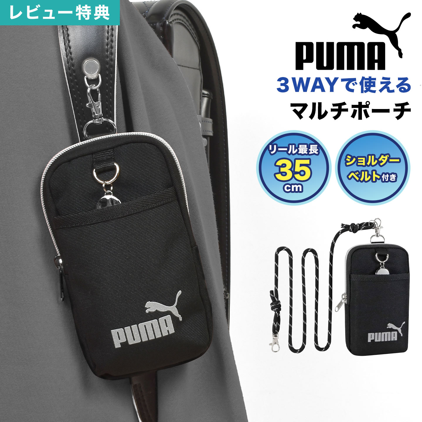 ポーチ ランドセル PUMA プーマ キッズ 子供 男の子 3way リール付き 撥水 ショルダーポーチ スマホポ..