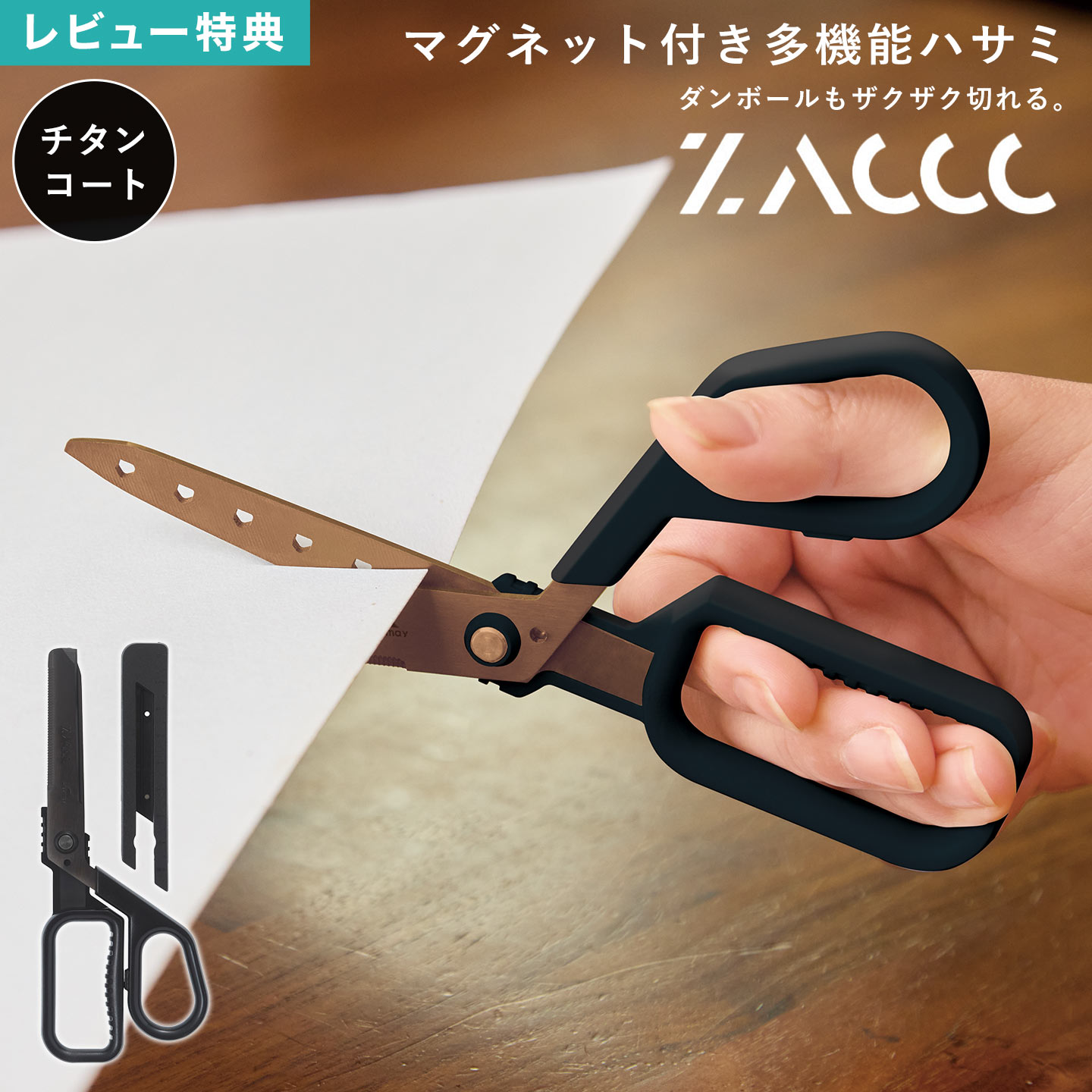 ハサミ ZACCC ザック チタンコート 段ボール ダンボールカッター 解体 開梱用 開封 開ける 金属 ステンレス製 錆びない 錆び防止 マグネット 磁石 メ...