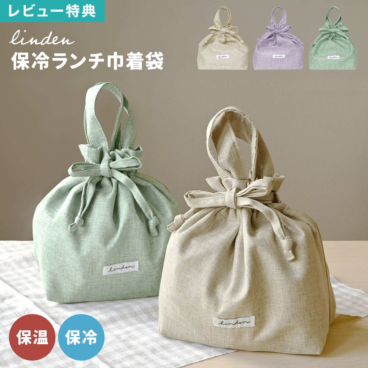 \本日全品ポイント5倍/保冷 ランチバッグ 巾着 保温 LINDEN リンデン 大人 リネン風 洗える 巾着袋 弁当袋 弁当入れ 巾着バッグ 保冷バッグ 大きめ...