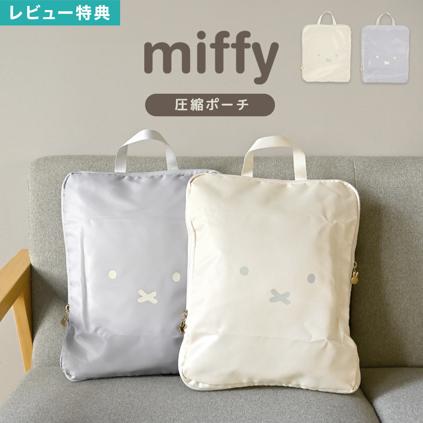 圧縮ポーチ ミッフィー miffy トラベルポーチ キャラクター フェイスシリーズ EB488 収納ポーチ 圧縮袋 衣類 おしゃれ かわいい 旅行 出張 簡単 便利グッズ 圧縮バッグ トラベルバッグ 収納袋 うさぎ パッキング バッグインバッグ シンプル レディース アイボリー グレー