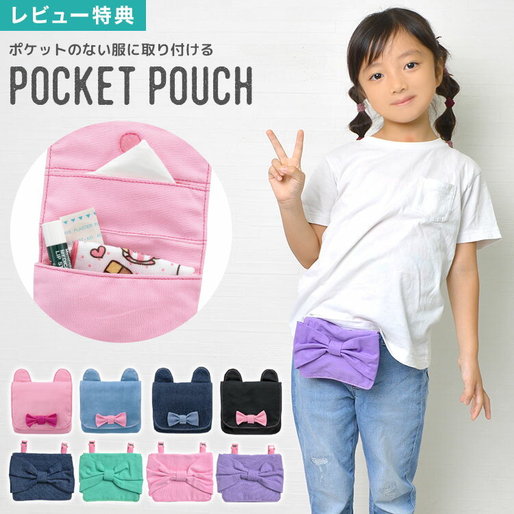 \本日全品ポイント5倍/【特典あり】移動ポケット 女の子 ポケットポーチ かわいい ネコ マルチポーチ ねこ耳 ポケットティッシュポーチ リボン 移動ポッケ マ...