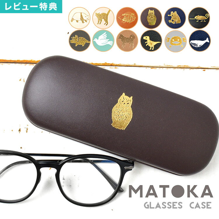 【特典あり】メガネケース ハード 大人 かわいい おしゃれ MATOKA マトカ 合皮 フェイクレザ