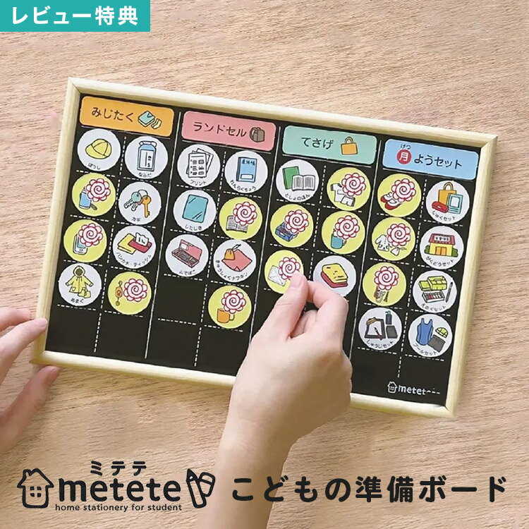 こどもの準備ボード クツワ 壁掛け 子供 学校 準備 チェック 表 ミテテ metete ME219 やること ボード 知育 教育 子ども 荷物 忘れ物防止 お手伝い 持ち物 小学校 1年生 新入学 幼稚園 通園 通学 入園 入学 祝い プレゼント ギフト 置き マグネット 簡単 手提げ 忘れ物ゼロのサムネイル