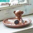 【特典あり】アクセサリースタンド ボリス miffy ミッフィー アクセサリートレイ ウッド 収納 おしゃれ 木製 玄関 鍵置き 時計 ディスプレイ かわいい ジュエリートレー 小物入れ イヤリング 指輪 ピアス 鍵入れ 天然木 卓上 デスク ニチガン ディックブルーナ 北欧 円形