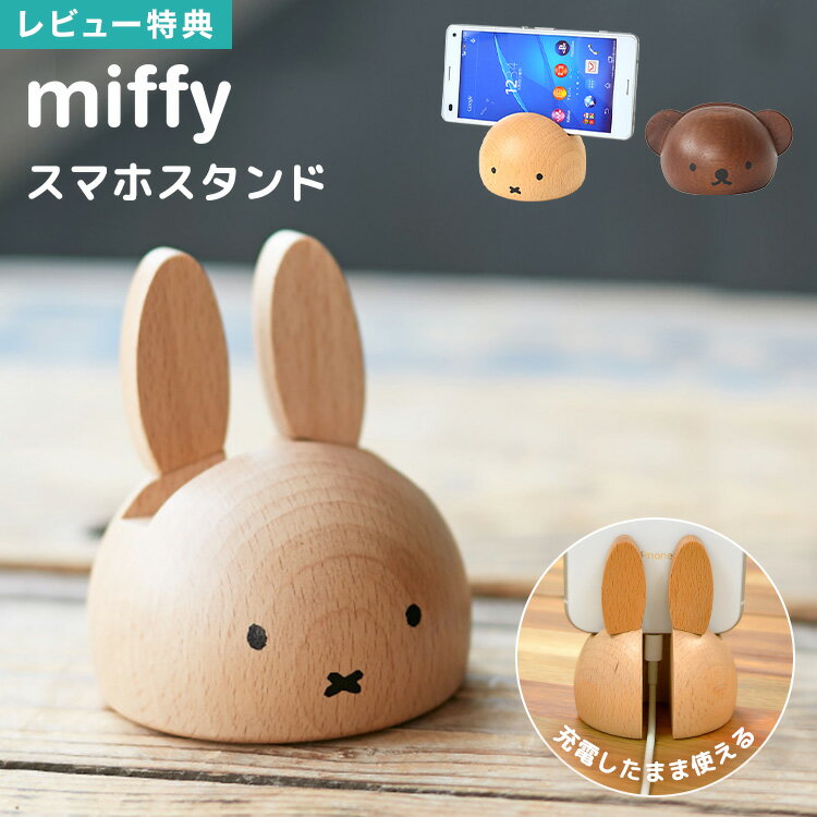 【特典あり】スマホスタンド ミッフィー ボリス miffy おしゃれ 木製 デスク 卓上 かわいい 雑貨 iphone スマホ置き 充電 携帯 スマホ立て アンドロイド android 北欧 キャラクター ウッド インテリア 小物 机上 天然木 置物 木目 飾り ニチガン ディックブルーナ オブジェ