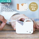 【特典あり】マスキングテープ カッター おしゃれ マスキングテープカッター テープカッター 木製 文具 ミッフィー マステ 15mm 30mm かわいい シンプ...