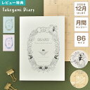 ダイアリー B6 手帳 2026年 竹紙ダイアリー 12月始まり 1月始まり 4月始まり パンダ スケジュール帳 レイメイ藤井 マンスリー 月間 月曜始まり 1...