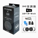 空調服 kiu バッテリー ファンセット スターターキット 薄型 ファン 空調ファン 5段階風量 バッテリー付き ケーブル 充電アダプター バッテリーホルダー ...