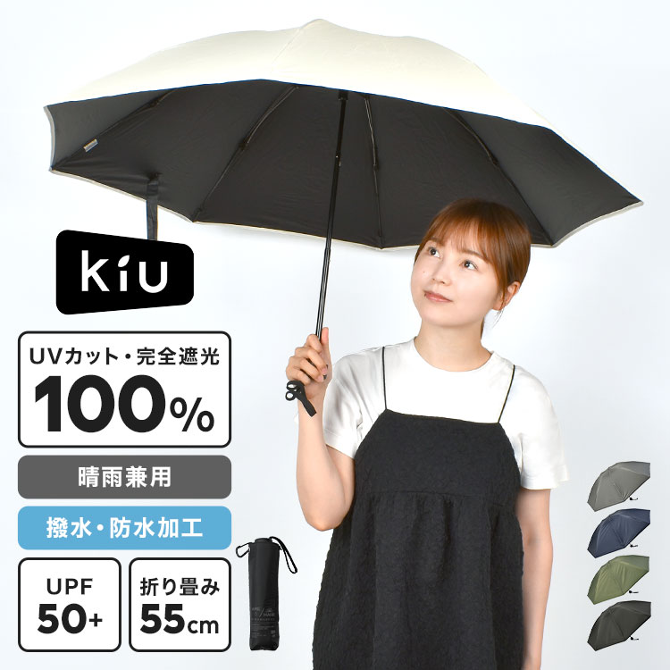 キウ 折りたたみ傘 メンズ 折りたたみ傘 晴雨兼用 完全遮光 UVカット 100% 丈夫 レディース メンズ KiU キウ 日傘 折りたたみ 折り畳み 傘 雨傘 折り畳み傘 折りたたみ日傘 逆折りたたみ傘 内側 黒 UPF50 撥水 防水 遮光 遮熱 涼しい 紫外線 おしゃれ 無地 ブラック ネイビー グレー ホワイト カーキ