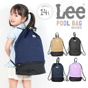 Lee キッズ プールバッグ リー 女の子 男の子 リュック 大きめ 2段式 セパレート 撥水 ナイロン 女子 男子 銭湯バッグ スイミング ジムサック レディ...