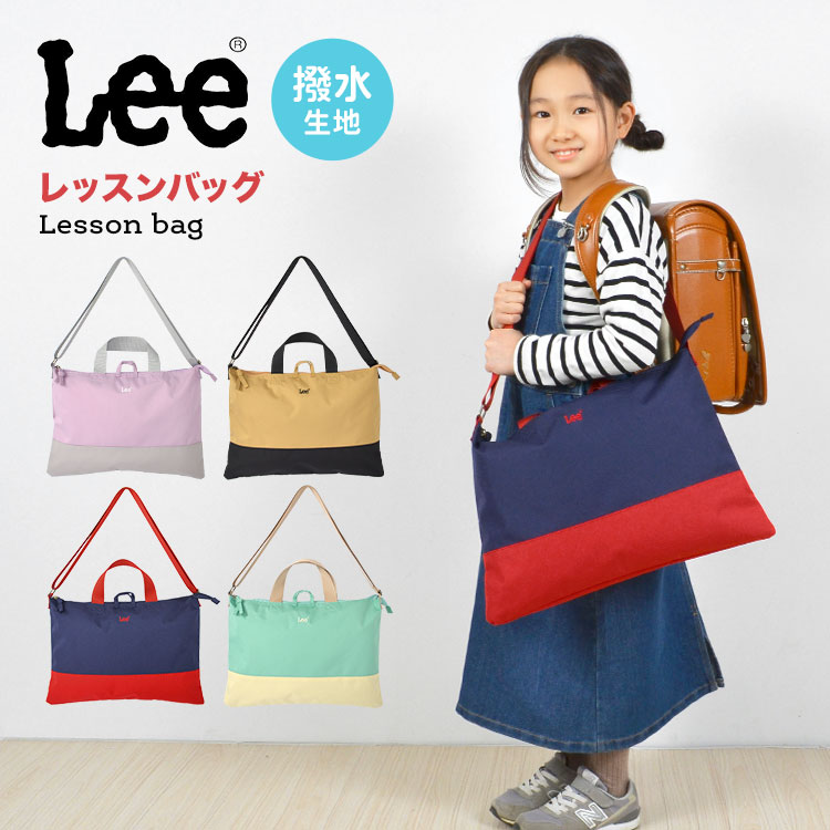 楽天hauhauレッスンバッグ Lee リー 女の子 男の子 レッスンバッグ ショルダー キッズ トートバッグ 手提げバッグ 名前タグ B4 肩がけ 斜め掛け 鞄 かばん 小学生 中学生 幼稚園 保育園 ショルダーバッグ 通園 通学 入園 入学 新学期 ブランド プレゼント ギフト かわいい 子供