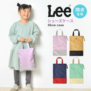 シューズバッグ 女の子 男の子 かわいい Lee リー 上履き入れ おしゃれ シューズケース バイカラー ブランド 上履き袋 シューズバッグ ファスナー 通園 通学 幼稚園 小学生 運動靴入れ かわいい キッズ 子供 持ち手付き シンプル 紺 赤 ベージュ 黒 ラベンダー グレー ミント