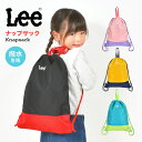 ナップサック lee リー 女の子 男の子 体操服袋 小学生 撥水 はっ水 体操着入れ 入学 入園 新入学 体操服入れ ランドセルの上から 持ち手 巾着 着替え...