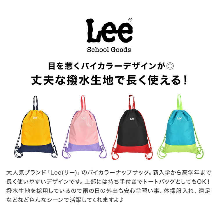 ナップサック lee リー 女の子 男の子 体操服袋 プールバッグ 小学生 撥水 はっ水 ...