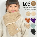 マフラー キッズ 女の子 Lee リー ティペット ファー 差し込み マフラー 子供 男の子 秋冬 ケーブル編み ニットマフラー ショートマフラー ブランド 暖...