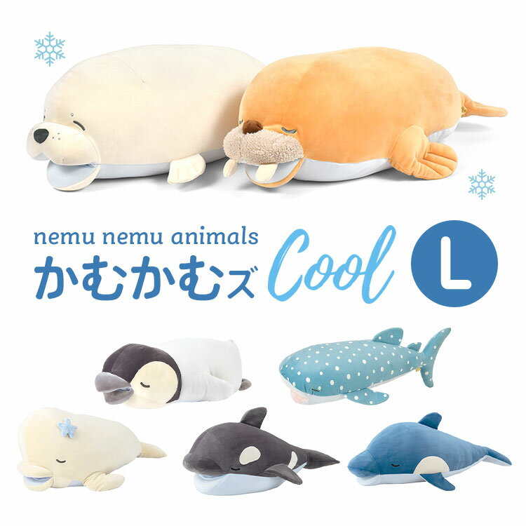 抱き枕 ぬいぐるみ クール 冷感素材 ひんやり cool 動物 洗える ネムネムプレミアム かむかむズ ねむねむアニマルズ 口に手が入る だきまくら 大きい Lサイズ かわいい キャラクター もちもち 大きめ サメ ジンベイザメ 恐竜 プレゼント ギフト 誕生日 子供 クリスマス