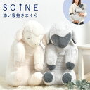 抱き枕 ソイネ soine Lサイズ ぬいぐるみ 大きい かわいい 添い寝 羊 りぶはあと ひつじ L 抱きまくら ふわふわ 柔らかい 肌触り もちもち 白 グ...