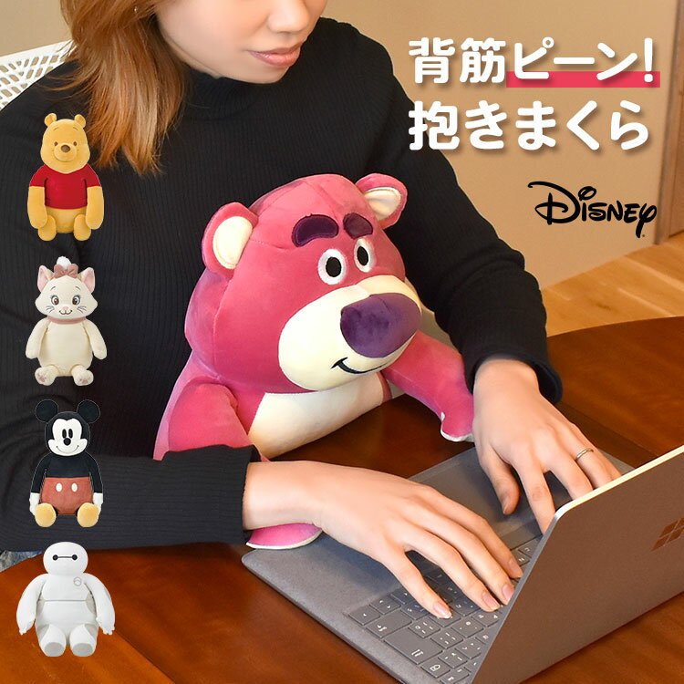 抱き枕 ぬいぐるみ 背筋が伸びる 動物 洗える ディズニー Disney 背筋ピーン抱きまくら 姿勢矯正 リラワーク くまのプーさん ミッキー ロッツォ マリー ベイマックス かわいい デスクワーク 仕事 背もたれ 猫背矯正 姿勢 サポート ホワイトデー プレゼント ギフト