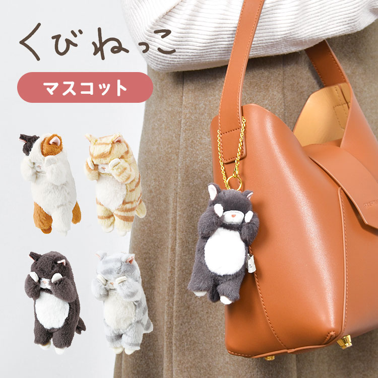 マスコット ぬいぐるみ キーホルダー かわいい くびねっこ ねこ ネコ 猫 好き アニマル 動物 大人 子ども 目印 キッズ 高校生 中学生 大学生 小学生 可...