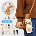 ぬいぐるみ ポーチ ネコ マスコット 猫 アニマル 動物 グッズ 小物入れ レディース キッズ 子供 くびねっこ ねこ キーチェーン キーホルダー かわいい 目...