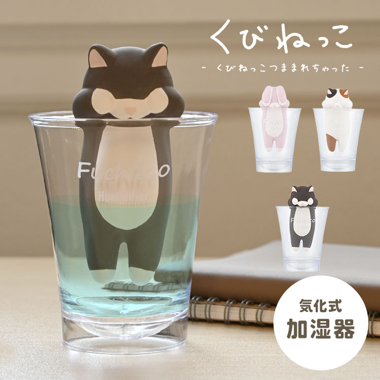 加湿器 卓上 おしゃれ オフィス くびねっこ かわいい 気化式加湿器 ねこ ネコ 猫 うさぎ ウサギ 自然加湿器 素焼き 乾燥 対策 保湿 電源不要 エコ 置き物 インテリア 雑貨 電気不要 動物 レディース 誕生日 プレゼント ギフト 省エネ 贈り物 クリスマス コップ 女性 社会人