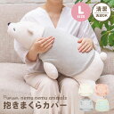 抱きまくらカバー ねむねむアニマルズ L 洋服 ぬいぐるみ 保護 洗濯OK かわいい お洋服 劣化防止 洗える りぶはあと 洗い替え Lサイズ用 ねむねむ 専用...